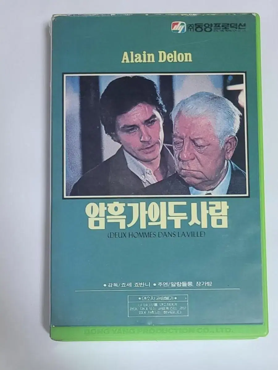 알랭 들롱 암흑가의 두 사람 비디오테이프 VHS